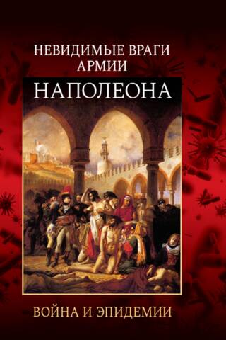 Невидимые враги армии Наполеона. Война и эпидемии