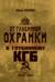 От «Глубинной Охранки» к «Глубинному КГБ». Книга 1. Глубинная «Охранка»