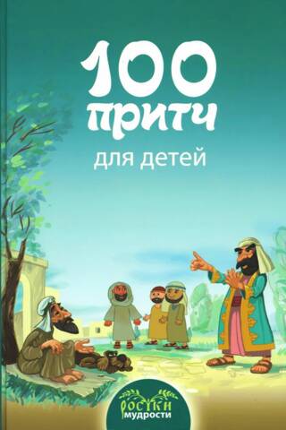 100 притч для детей