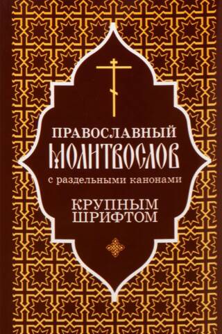 Православный молитвослов с раздельными канонами крупным шрифтом