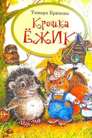 Крошка Ежик