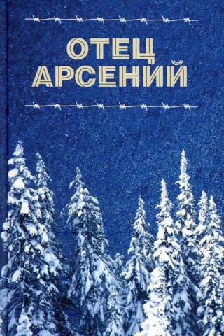 Отец Арсений