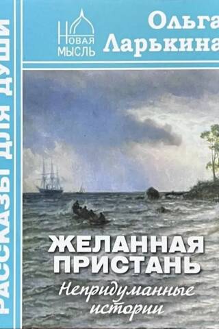 Желанная пристань. Непридуманные истории