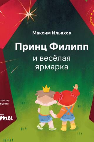 Принц Филипп и весёлая ярмарка: Как не бояться общественных туалетов