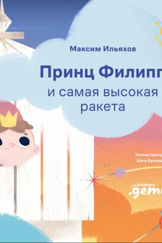 Принц Филипп и самая высокая ракета: Побеждаем страх неудачи