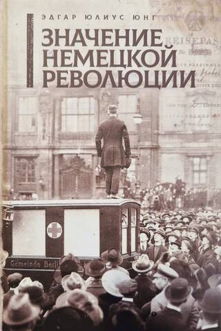 Значение немецкой революции