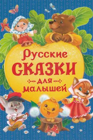 Русские сказки для малышей