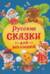 Русские сказки для малышей