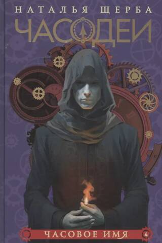 Часодеи. Книга 4. Часовое имя. Специальное издание