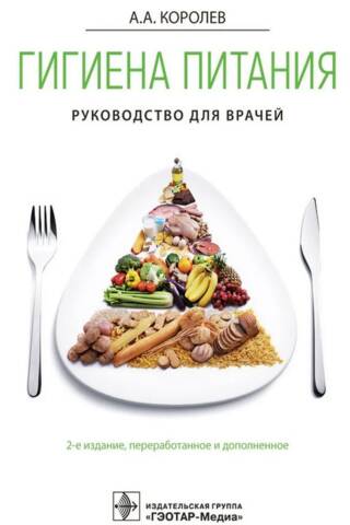 Гигиена питания. Руководство для врачей