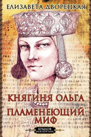 Princess Olga. The Flaming Myth