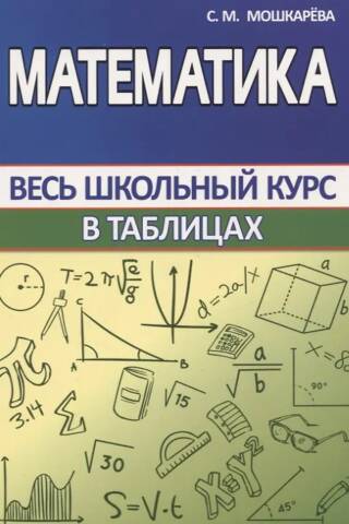Математика. Весь школьный курс в таблицах