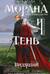 Морана и Тень. Книга 2. Видящий