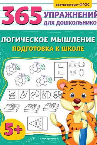 Логическое мышление. Подготовка к школе