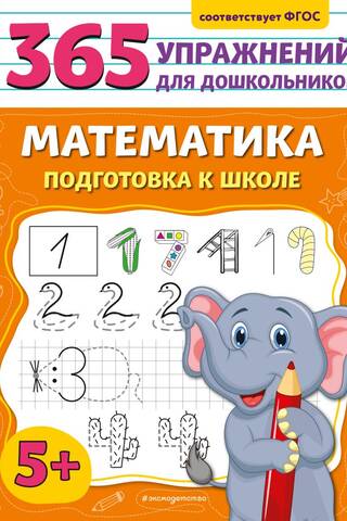 Математика. Подготовка к школе