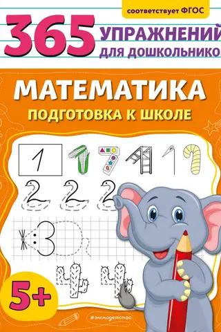 Mathematics. Preparing for School