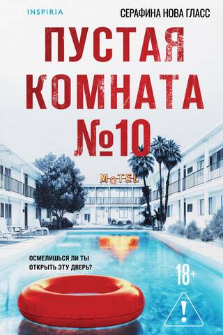Пустая комната №10