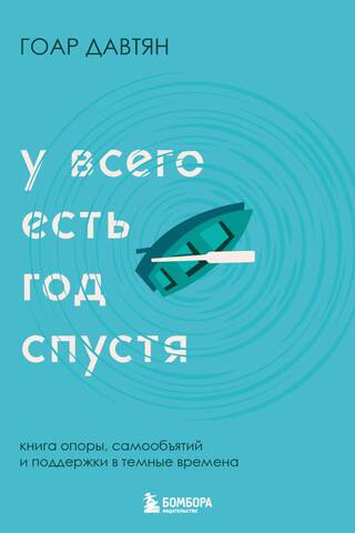 У всего есть год спустя