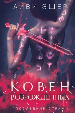 Ковен возрожденных