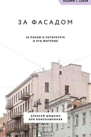 Behind the Facade: 25 Letters about St. Petersburg and Its Residents