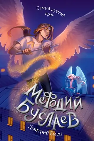 Methodius Buslaev. The Best Enemy