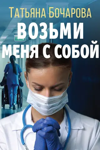 Возьми меня с собой