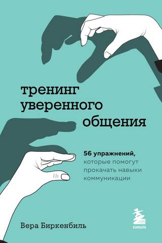 Тренинг уверенного общения. 56 упражнений, которые помогут прокачать навыки коммуникации