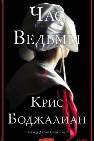 Час ведьмы