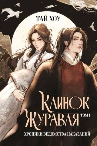 Клинок Журавля. Том 1. Хроники Ведомства наказаний