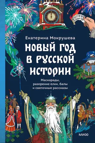 New Year in Russian History: Masquerades, Christmas Tree Destruction, Balls, and Christmas Eve Stories