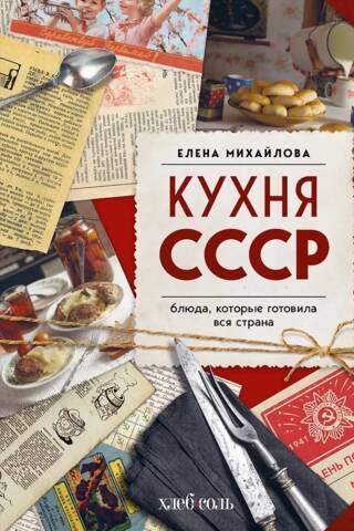 Кухня СССР. Блюда, которые готовила вся страна
