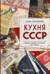 Кухня СССР. Блюда, которые готовила вся страна