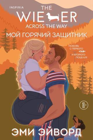 Мой горячий защитник