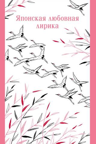 Японская любовная лирика