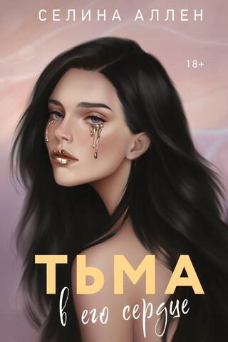 Тьма в его сердце