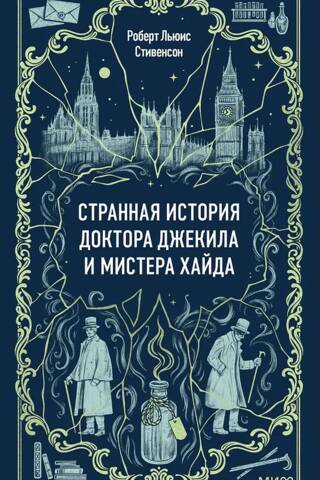 Странная история доктора Джекила и мистера Хайда