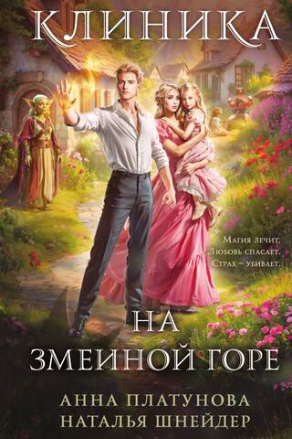 Клиника на Змеиной горе