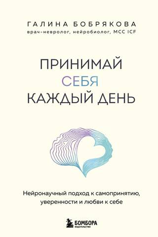 Принимай себя каждый день. Нейронаучный подход к самопринятию, уверенности и любви к себе