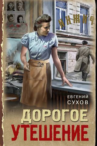 Дорогое утешение
