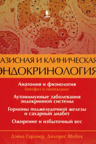 Базисная и клиническая эндокринология. Книга 1