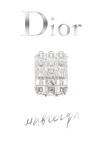 Dior навсегда