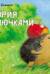 История с колючками