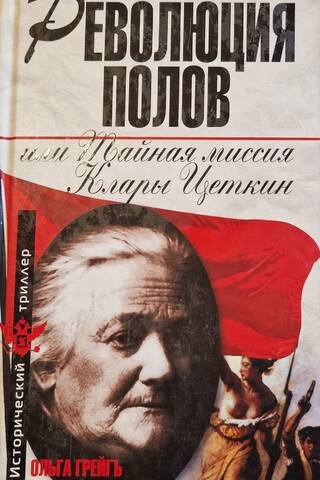 Революция полов, или Тайная миссия Клары Цеткин