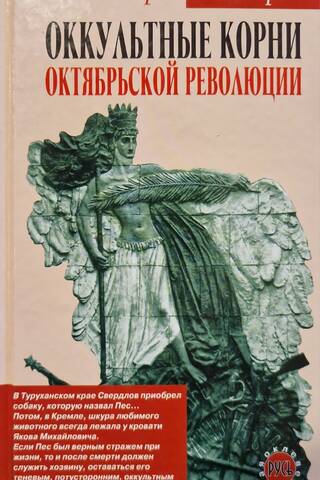 Оккультные корни Октябрьской революции