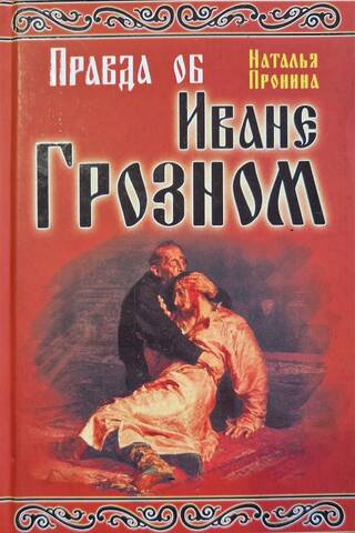 Правда об Иване Грозном