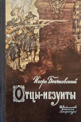 Отцы-иезуиты. Атеистические очерки