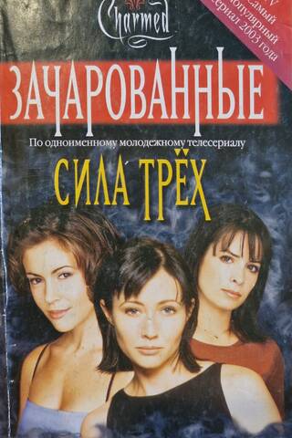 Сила трех