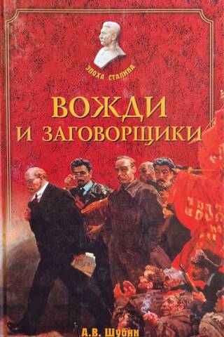 Вожди и заговорщики: политическая борьба в СССР в 1920-1930-х годах