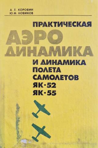 Практическая аэродинамика и динамика полета самолетов Як-52 и Як-55