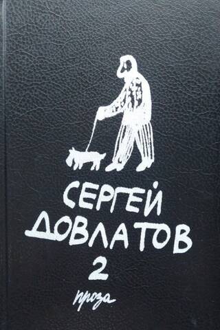 Собрание прозы в трех томах. Том 2